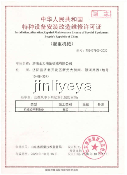 特種設(shè)備安裝制造維修許可證(停車(chē)設(shè)備)